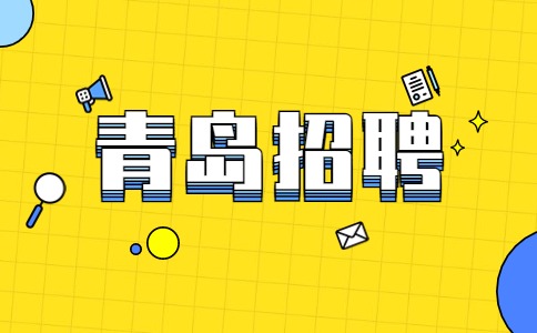 青岛招聘