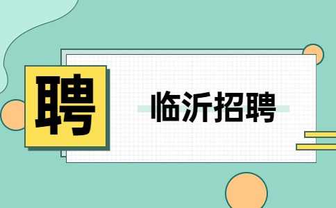 临沂招聘