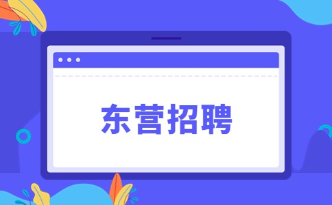 东营招聘