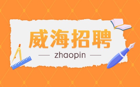 威海招聘