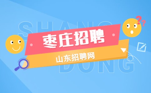 枣庄招聘