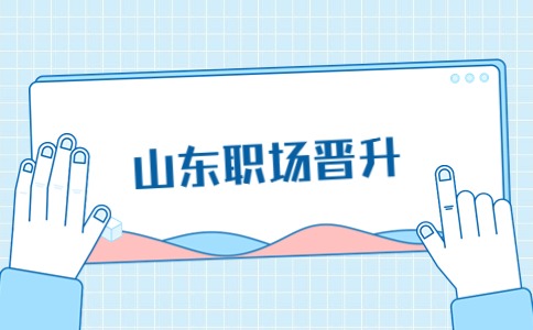山东职场晋升