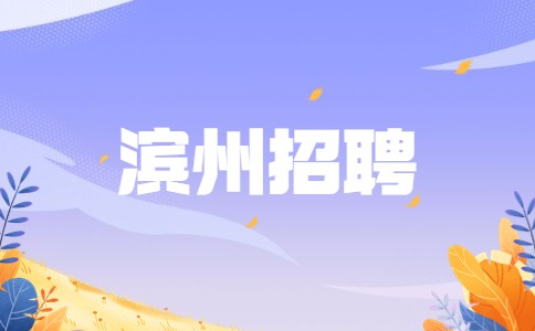 滨州招聘