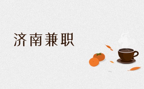 济南兼职