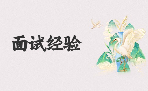 济南找工作面试经验
