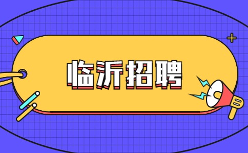 临沂招聘