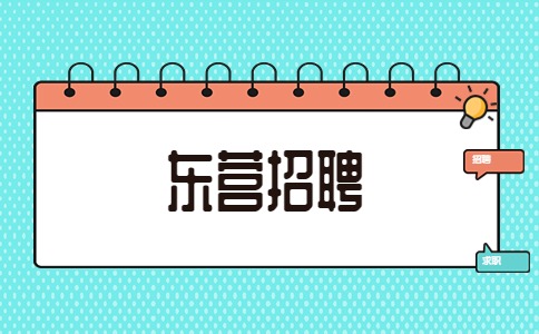 东营招聘