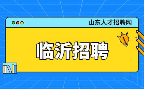 临沂招聘