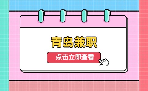 青岛兼职