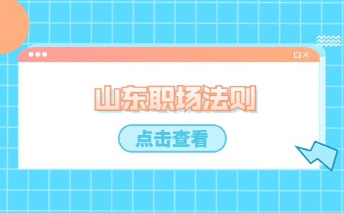 山东职场法则