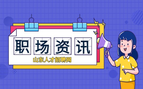 山东职场资讯