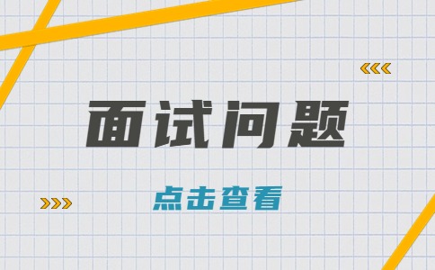 济南找工作面试问题