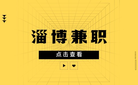 淄博兼职