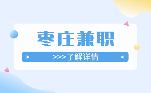 枣庄兼职