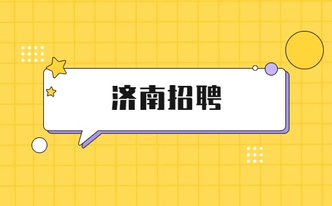 2022年济南新旧动能转换起步区管委会招聘优秀人才公告