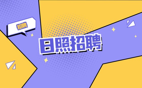日照招聘