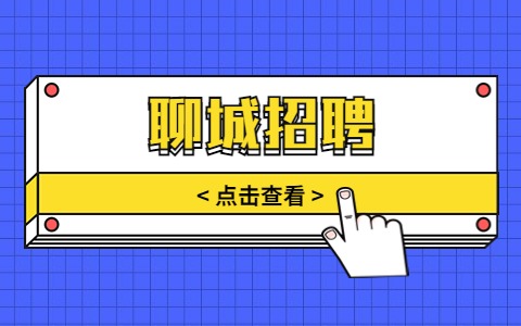 聊城招聘