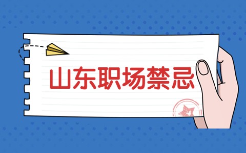 山东职场禁忌