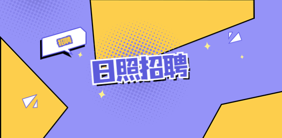 2022年日照莒县第三批事业单位招聘简章