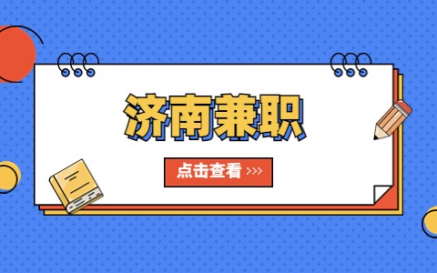 济南兼职