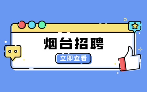 烟台招聘