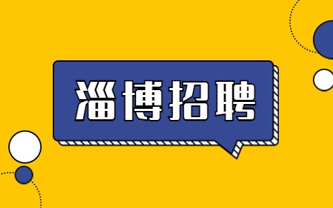 淄博招聘