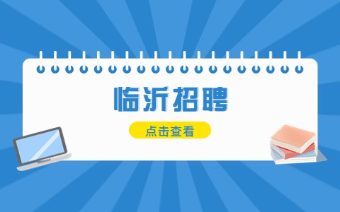 临沂招聘