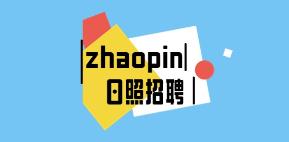 2022年日照市肝胆胰脾外科研究所公开招聘简章