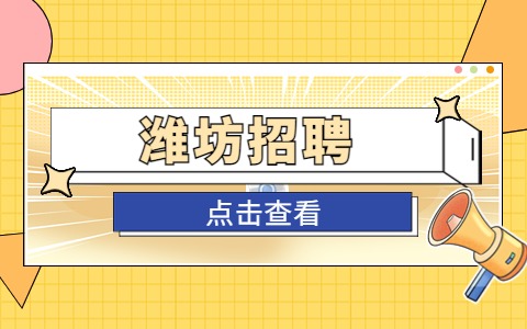 潍坊招聘