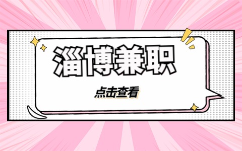 淄博兼职