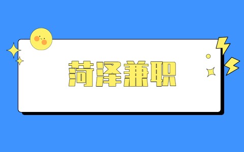菏泽兼职