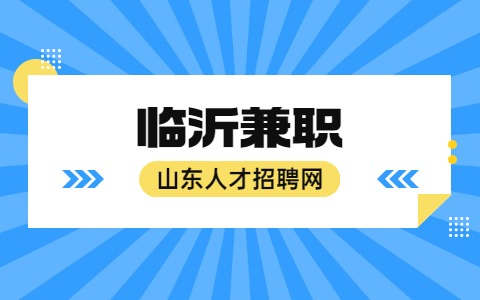 临沂兼职
