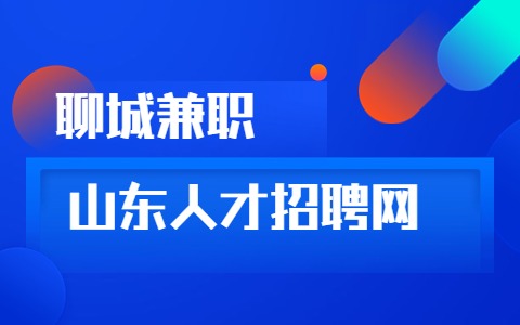 聊城兼职