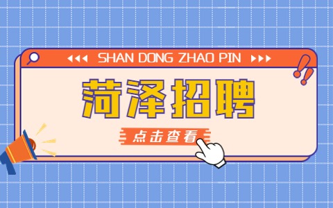 菏泽招聘