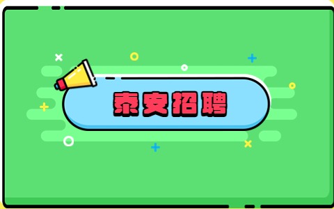 泰安招聘