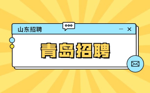 青岛招聘