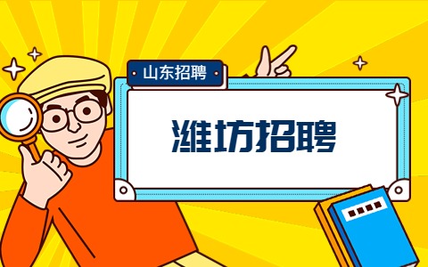 潍坊招聘