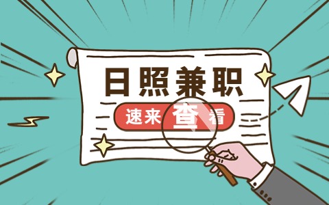 日照兼职