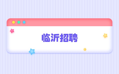 临沂招聘