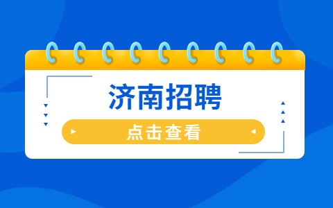 2022济南市第三人民医院招聘劳务派遣工作人员47人公告