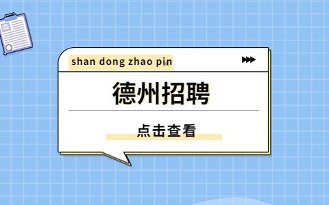 德州招聘