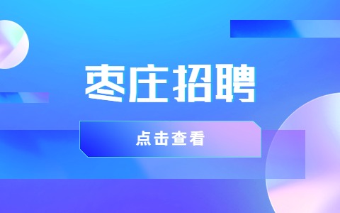 枣庄招聘