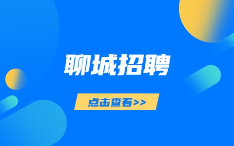 聊城招聘