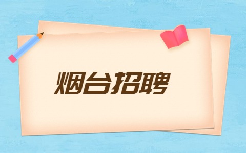 烟台招聘