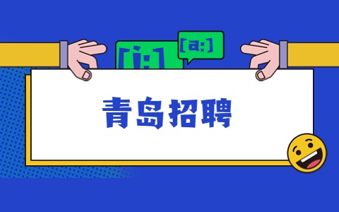 青岛招聘