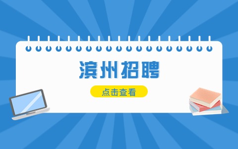 滨州招聘