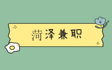 菏泽兼职