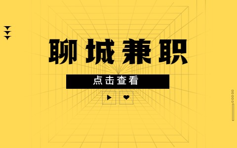 聊城兼职