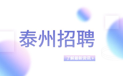 泰州招聘