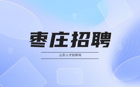 枣庄招聘